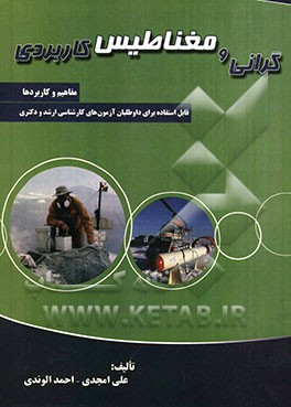 گرانی و مغناطیس کاربردی: مفاهیم و کاربردها