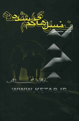 نسل‌های گم شده