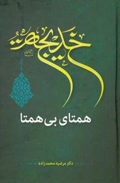 خدیجه (س) همتای بی‌همتا