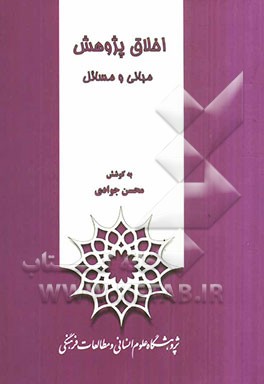 اخلاق پژوهش مبانی و مسائل