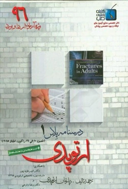 درسنامه پلاس ارتوپدی: ویژه آزمون ارتقاء و بورد 1395 راکوود اطفال 2015 (فصول 10 الی 16)