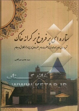 ستاره‌ای پرفروغ بر کرانه خاک: شرح حال امام‌زاده محمد فرزند امام جعفر صادق (ع) و آرامگاهش در بسطام