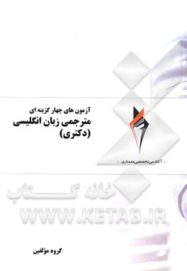 آزمون‌های چهارگزینه‌ای مترجمی زبان انگلیسی (دکتری)