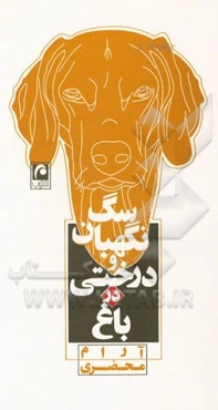 سگ نگهبان و درختی در باغ