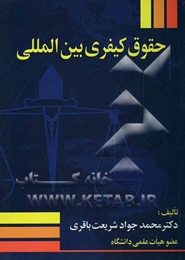 حقوق کیفری بین‌المللی