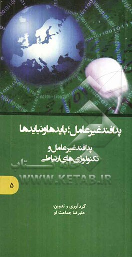 پدافند غیرعامل؛ بایدها و نبایدها: پدافند غیرعامل و تکنولوژی‌های ارتباطی