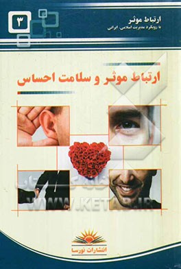 ارتباط موثر و سلامت احساس