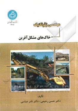 مهندسی ژئوتکنیک خاک‌های مشکل‌آفرین