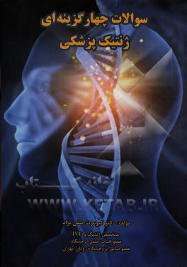 سئوالات چهار گزینه‌ای ژنتیک پزشکی (به همراه پاسخنامه)