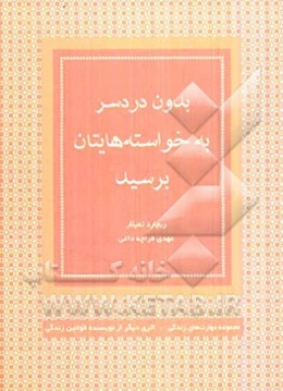 بدون دردسر به خواسته‌هایتان برسید