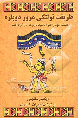 طریقت تولتکی مرور دوباره: گذشته خود را التیام بخشید تا روحتان را آزاد کنید