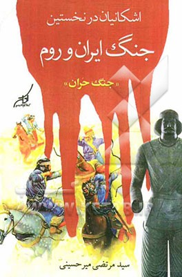 اشکانیان در نخستین جنگ ایران و روم (جنگ حران)