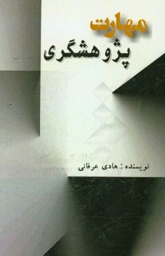 مهارت پژوهشگری