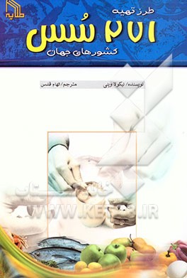 طرز تهیه 271 سس کشورهای جهان