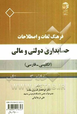 فرهنگ لغات و اصطلاحات حسابداری دولتی و مالی (انگلیسی - فارسی)