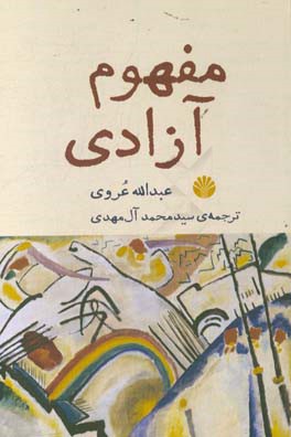 مفهوم آزادی