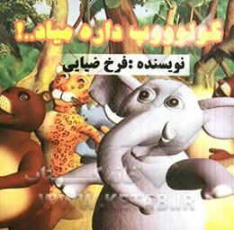 گولووپ داره میاد