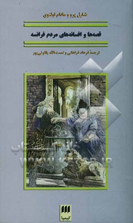 قصه‌ها و افسانه‌های مردم فرانسه