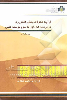 فرآیند تحولات بخش کشاورزی در برنامه‌های اول تا سوم توسعه کشور