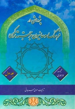 زندگینامه ۱۶۰ روحانی برجسته ترکمن: با مردان خدا
