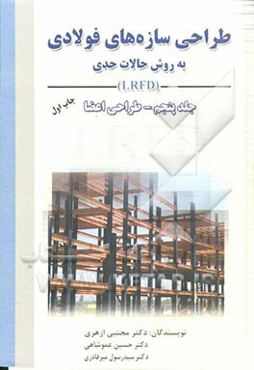طراحی سازه‌های فولادی: به روش حالات حدی LRFD