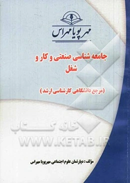 جامعه‌شناسی صنعتی و کار و شغل (مرجع دانشگاهی کارشناسی ارشد)