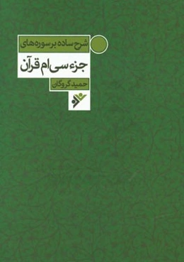 شرح ساده بر سوره‌های جزء سی‌ام قرآن