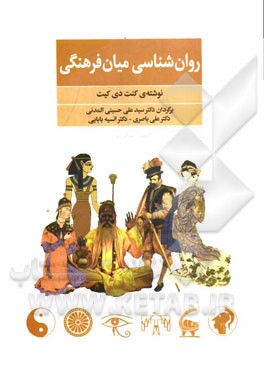 روان‌شناسی میان‌فرهنگی