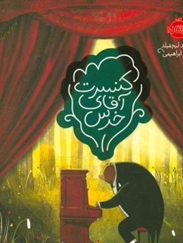 کنسرت آقای خرس