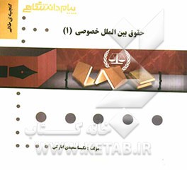 گنجینه‌ی طلایی حقوق بین‌المللی خصوصی (1)