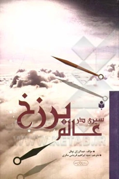 سیری در عالم برزخ