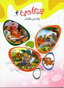 واژه‌های مشترک