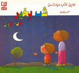 شب‌ بخیر خدا جون