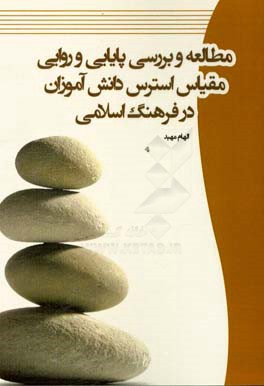 مطالعه و بررسی پایایی و روایی مقیاس استرس دانش‌آموزان در فرهنگ اسلامی