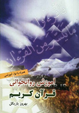 آموزش روانخوانی قرآن کریم بانضمام نوار آموزشی