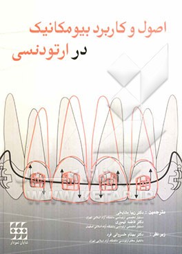 اصول و کاربرد بیومکانیک در ارتودنسی