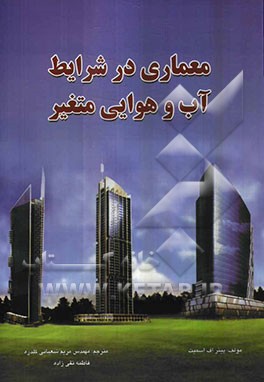 معماری در شرایط آب و هوایی متغیر