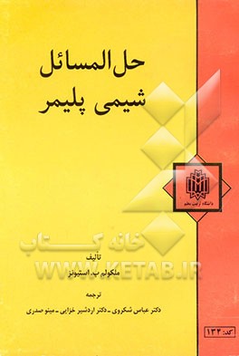 حل‌المسائل شیمی پلیمر