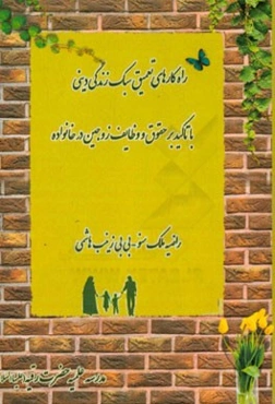راهکارهای تعمیق سبک زندگی دینی با تاکید بر حقوق و وظایف زوجین در خانواده