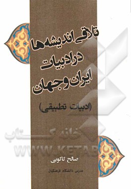 تلافی اندیشه‌ها در ادبیات ایران و جهان (ادبیات تطبیقی)