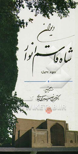 دیوان شاه قاسم انوار (757 - 837 ق)