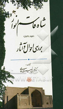 شاه قاسم انوار (757 - 837 ق) بررسی احوال و آثار