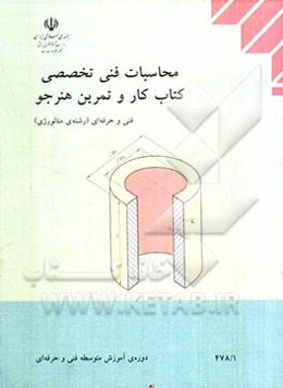 محاسبات فنی تخصصی: کتاب کار و تمرین هنرجو، رشته‌ی متالورژی، زمینه‌ی صنعت، شاخه‌ی آموزش فنی و حرفه‌ای