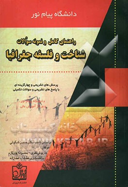 راهنما و نمونه سوالات شناخت و فلسفه جغرافیا