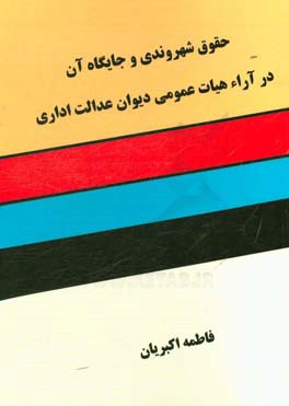 حقوق شهروندی و جایگاه آن در آراء هیات عمومی دیوان عدالت اداری