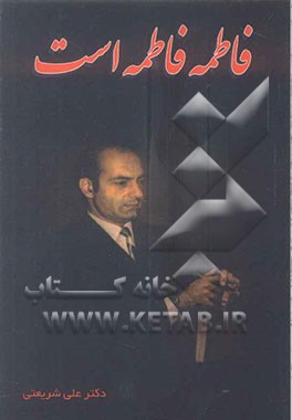 فاطمه، فاطمه است