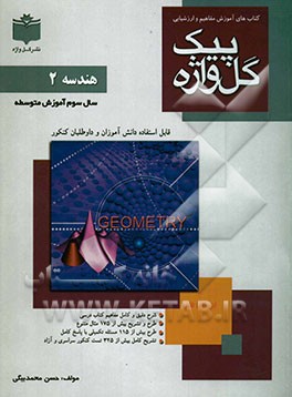 هندسه (2) سال سوم آموزش متوسطه نظری (رشته‌های علوم تجربی - ریاضی فیزیک