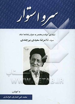 سرو استوار: شمه‌ای کوتاه و مختصر به عنوان یادنامه استاد سیدغلامرضا سعیدی بیرجندی