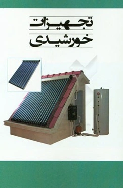 تجهیزات خورشیدی