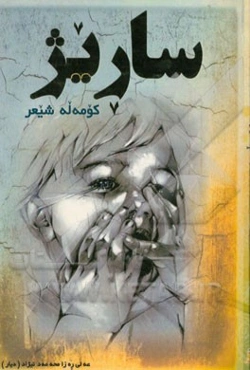 ساریژ: کومه‌له شیعر